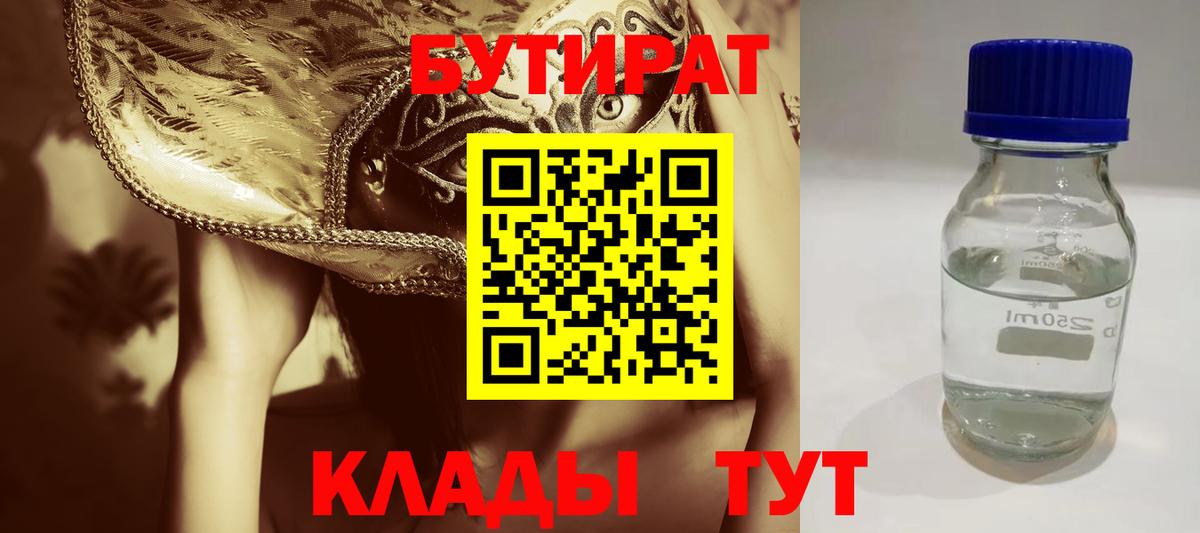 Северобайкальск  Бутират  Вход с VPN  Бутират бутандиол 